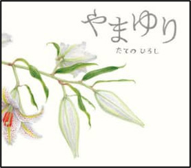 『やまゆり』