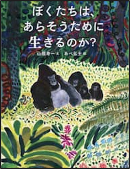 『ぼくたちは、あらそうために生きるのか?』