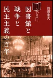 『図書館と戦争と民主主義の百年』