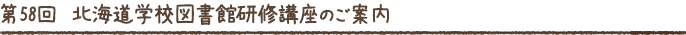 第57回　北海道学校図書館研修講座のご案内